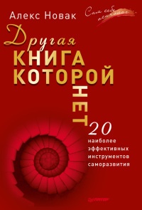 Онлайн книга - Другая книга, которой нет. 20 наиболее эффективных инструментов саморазвития - Алекс Новак