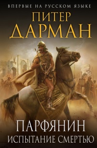Онлайн книга - Парфянин. Испытание смертью - Питер Дарман