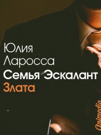 Онлайн книга - Семья Эскалант. Книга 1. Злата - Юлия Ларосса