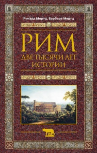 Онлайн книга - Рим. Две тысячи лет истории - Ричард Мертц