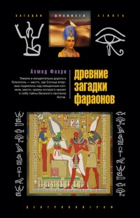 Онлайн книга - Древние загадки фараонов - Ахмед Фахри