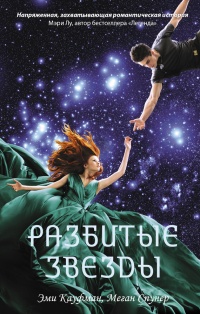 Онлайн книга - Разбитые звезды - Меган Спунер