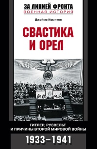 Онлайн книга - Свастика и орел. Гитлер, Рузвельт и причины Второй мировой войны. 1933-1941 - Джеймс Комптон