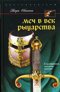Онлайн книга - Меч в век рыцарства. Классификация, типология, описание - Эварт Окшотт