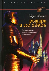 Онлайн книга - Рыцарь и его замок. Средневековые крепости и осадные сооружения - Эварт Окшотт
