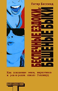 Онлайн книга - Беспечные ездоки, бешеные быки - Питер Бискинд