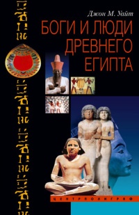 Онлайн книга - Боги и люди Древнего Египта - Джон Мэнчип Уайт