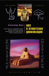 Онлайн книга - Нил и египетская цивилизация - Александр Морэ