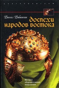 Онлайн книга - Доспехи народов Востока. История оборонительного вооружения - Рассел Д. Робинсон