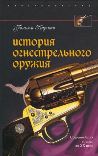 Онлайн книга - История огнестрельного оружия. С древнейших времен до XX века - Уильям Карман