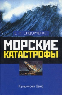 Онлайн книга - Морские катастрофы - Виктор Сидорченко