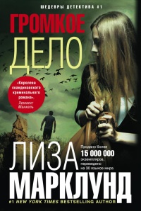 Онлайн книга - Громкое дело - Лиза Марклунд