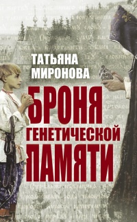 Онлайн книга - Броня генетической памяти - Татьяна Миронова