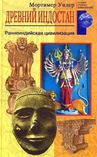 Онлайн книга - Древний Индостан. Раннеиндийская цивилизация - Мортимер Уилер