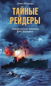 Онлайн книга - Тайные рейдеры. Диверсионные операции ВМС Германии - Дэвид Вудворд