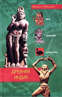 Онлайн книга - Древняя Индия. Быт, религия, культура - Майкл Эдвардс