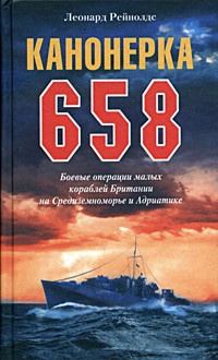Онлайн книга - Канонерка 658. Боевые операции малых кораблей Британии на Средиземноморье и Адриатике - Леонард Рейн
