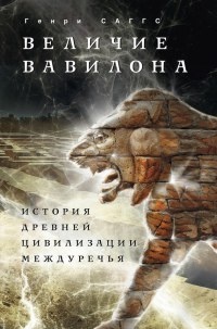 Онлайн книга - Величие Вавилона. История древней цивилизации Междуречья - Генри Уильям Фредерик Саггс