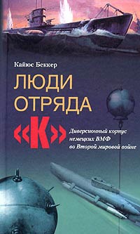 Онлайн книга - Люди отряда «К». Диверсионный корпус немецких ВМФ во Второй мировой войне - Кайюс Беккер