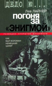 Онлайн книга - Погоня за "Энигмой". Как был взломан немецкий шифр - Лев Лайнер