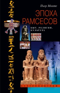 Онлайн книга - Эпоха Рамсесов. Быт, религия, культура - Пьер Монте