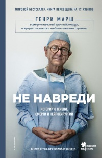 Онлайн книга - Не навреди. Истории о жизни, смерти и нейрохирургии - Генри Марш