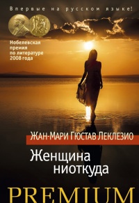 Онлайн книга - Женщина ниоткуда - Жан-Мари Гюстав Леклезио