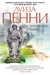 Онлайн книга - Эта прекрасная тайна - Луиз Пенни