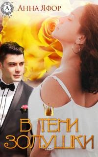 Онлайн книга - В тени Золушки - Анна Яфор