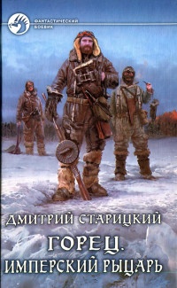 Онлайн книга - Горец. Имперский рыцарь - Дмитрий Старицкий