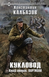 Онлайн книга - Кукловод. Книга 2. Партизан - Константин Калбазов
