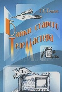 Онлайн книга - Байки старого телемастера - Геннадий Гендин