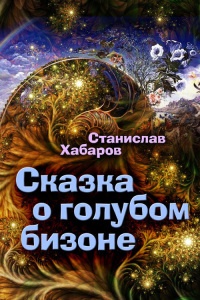Онлайн книга - Сказка о голубом бизоне - Станислав Хабаров
