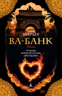 Онлайн книга - Ва-Банк - Анри Шарьер
