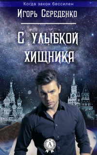 Онлайн книга - С улыбкой хищника - Игорь Середенко