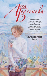 Онлайн книга - Лучшие годы Риты - Анна Берсенева