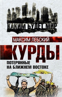 Онлайн книга - Курды. Потерянные на Ближнем Востоке - Максим Лебский