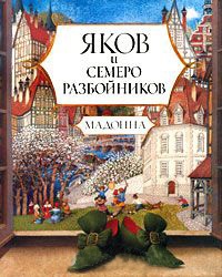 Онлайн книга - Яков и семеро разбойников - Мадонна