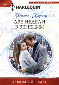 Онлайн книга - Две недели в Венеции - Фиона Харпер