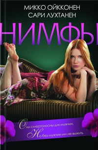 Онлайн книга - Нимфы - Сари Лухтанен