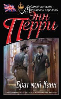Онлайн книга - Брат мой Каин - Энн Перри