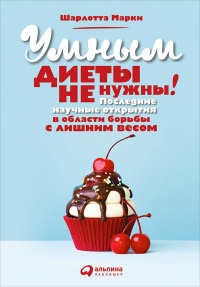 Онлайн книга - Умным диеты не нужны. Последние научные открытия в области борьбы с лишним весом - Шарлотта Марки