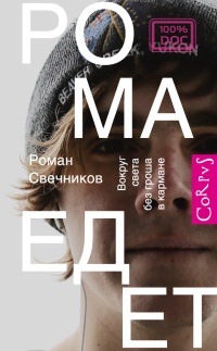 Онлайн книга - Рома едет. Вокруг света без гроша в кармане - Роман Свечников