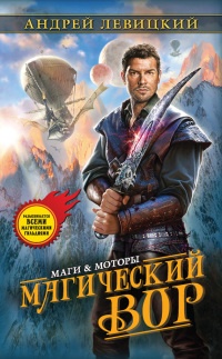 Онлайн книга - Магический вор - Андрей Левицкий