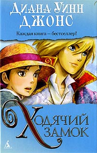 Онлайн книга - Ходячий замок - Диана Уинн Джонс