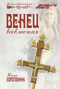 Онлайн книга - Венец всевластия - Нина Соротокина