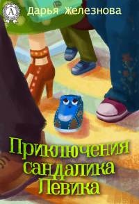 Онлайн книга - Приключения сандалика Левика - Дарья Железнова