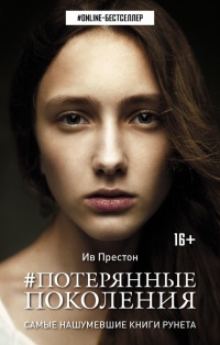 Онлайн книга - Потерянные поколения - Ив Престон