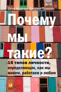 Онлайн книга - Почему мы такие? 16 типов личности, определяющих, как мы живем, работаем и любим - Джанет Тьюсен