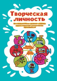 Онлайн книга - Творческая личность. Как использовать сильные стороны своего характера для развития креативности - О